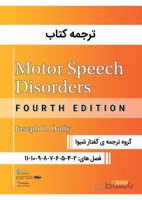 ترجمه کتاب MOTOR SPEECH DISORDERS ویرایش دوم