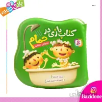 کتاب حمام ما دوتا داداشیم