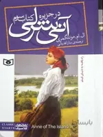 رمان های کلاسیک85 (آنی شرلی (کتاب سوم:در جزیره))