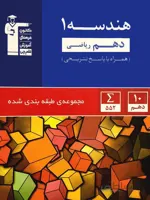 هندسه دهم رشته ریاضی تست آبی قلم چی