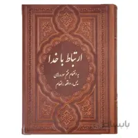 ارتباط با خدا طریق الصالحین با جلدچرم 352 صفحه ای