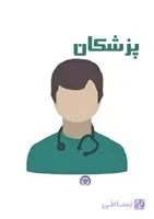 شماره موبایل پزشکان استان قزوین
