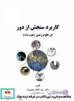 کتاب کاربرد سنجش از دور در علوم زمین (علوم خاک) 2640 - اثر دکتر سید کاظم علوی پناه