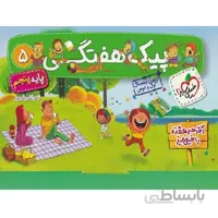 پیک هفتگی پنجم دبستان خیلی سبز