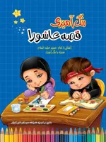 رنگ‌آمیزی قصه عاشورا