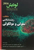 منتخب زیست شناسی سلولی و مولکولی لودیش ۲۰۱۶