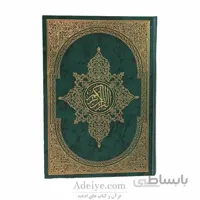 قرآن رحلی با جلد گالینگور | ترجمه فولادوند