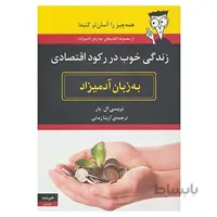 کتاب زندگی خوب در رکود اقتصادی به زبان آدمیزاد اثر تریسی ال.بار
