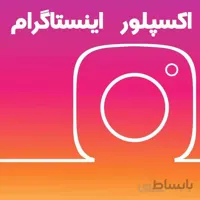 اکسپلور اینستاگرام (تک پست)