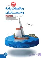 جامع ریاضیات پایه و حسابان کنکور مهروماه