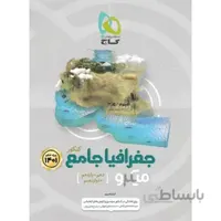 جغرافیا جامع کنکور میکرو طبقه بندی گاج