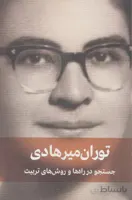 جستجو در راه ها و روش های تربیت