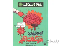 کتاب علوم ترسناک: آزمایش های مغز شگفت انگیز اثر نیک آرلوند