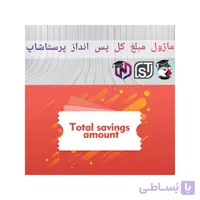 ماژول مبلغ کل پس انداز پرستاشاپ