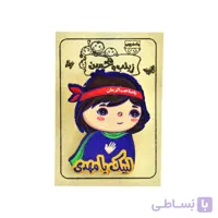 پیکسل چوبی مذهبی پسرانه 3