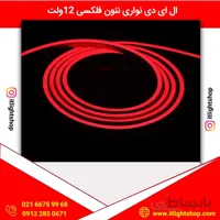 ال ای دی نواری نیون فلکسی 12ولت قرمز