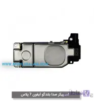 اسپیکر صدا بلندگو اپل آیفون 7 پلاس apple iphone