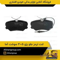 لنت ترمز جلو 405 سوخت آما