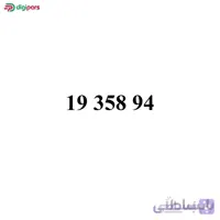 سیم کارت همراه اول 09193589400