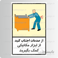 ۹۰۵۶ -از صدمات اجتناب کنید- از ابزار مکانیکی کمک بگیرید