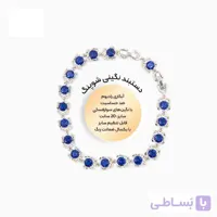 دستبند نگین سورمه ای ژوپینگ