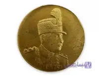 سکه یاد بود برنجی رضاخان پهلوی