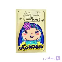 پیکسل چوبی مذهبی دخترانه 2