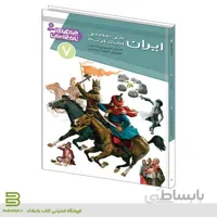 کتاب چراهای تاریخ ایران 7 (ايران در عصر افشاريه)