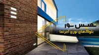 بلوک نوری مخصوص نورپردازی آجر نما نفیس نور
