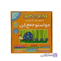 مجموعه کتاب حواستو جمع کن سری 1