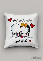 کاور کوسن عاشقانه تو تمام منی