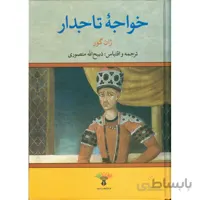 خواجه تاجدار