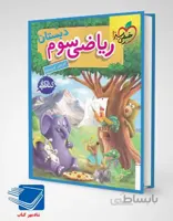 کتاب کار ریاضی سوم ابتدایی