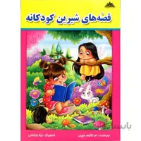 قصه های شیرین کودکانه