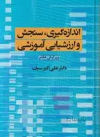 اندازه گیری ، سنجش و ارزشیابی آموزشی ویراست ۷