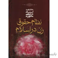 کتاب نظام حقوق زن در اسلام اثر مرتضي مطهري