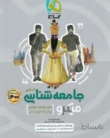 جامعه شناسی کنکور میکرو گاج
