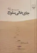 جای خالی سلوچ اثر محمود دولت آبادی