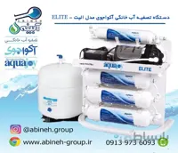 تصفیه آب پنج مرحله ای آکواجوی مدل Elite طرح اقتصادی ا AQUAJOY WATER REFINERY ELITE