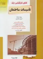 تاسیسات ساختمان
