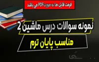 دانلود 6 سری نمونه سوال امتحان ماشین 2 - مناسب پایان ترم