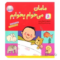 کتاب شعر مامان می‌خوام بخوابم