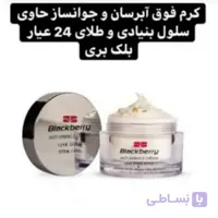 کرم فوق آبرسان و جوانساز حاوی سلول بنیادی و طلای 24 عیار بلک بری 50 میل