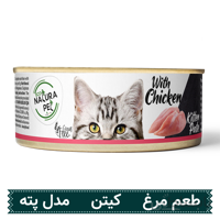 کنسرو بچه گربه Natura طعم مرغ وزن 80 گرم