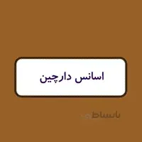 اسانس شمع - دارچین