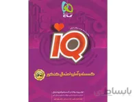کتاب آی کیو گسسته و آمار و احتمال جامع کنکور گاج