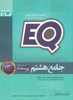پرسمان جامع هشتم EQ گاج