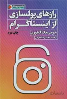 کتاب رازهای پولسازی از اینستاگرام (جرمی مک گیلوری)