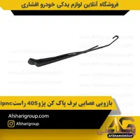 بازویی عصایی برف پاک کن پژو 405 راستipnc