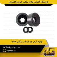 لوازم ترمز چرخ عقب پیکان 547